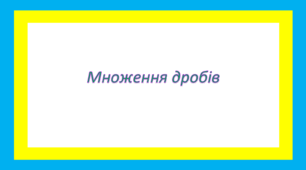 Множення звичайних дробів