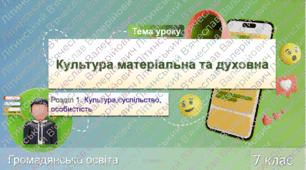 Культура матеріальна та духовна. Громадянська освіта. НУШ 8 клас