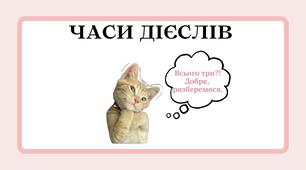 Презентація "Часи дієслів"