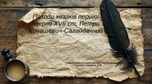 Походи козаків першої чверті XVII ст. Петро Конашевич-Сагайдачний