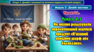 8 клас. Урок 11. Тема 1.4.3 Як якісно реалізувати спроєктований освітній продукт «В’язаний спицями шарф або балаклава». Презентація.