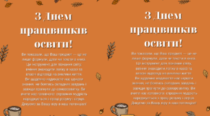 Тематичні привітання до Дня працівників освіти