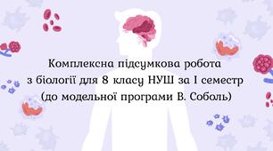 Комплексна підсумкова робота з біології для 8 класу НУШ за I семестр (до модельної програми В. Соболь)
