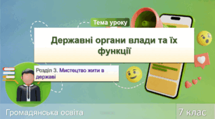 Державні органи влади та їх функції. Урок 9. Громадянська освіта. НУШ 7 клас