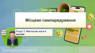 Місцеве самоврядування. Урок 10. Громадянська освіта. НУШ 7 клас