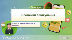 Елементи спілкування. Урок 11. Громадянська освіта. НУШ 7 клас