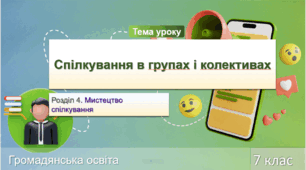 Спілкування в групах і колективах. Урок 14. Громадянська освіта. НУШ 7 клас