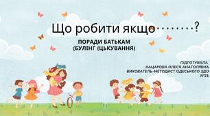 Запобігання булінгу.Поради батькам  "Що робити, якщо....?