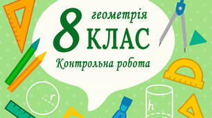 Контрольна робота 4. «Площі многокутників»