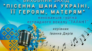 Сценарій відкритого виховного заходу «Пісенна шана Україні, її Героям, матерям»
