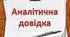 Аналітична довідка про адаптацію учнів 1-х, 5-х, 10-х класів до нових умов навчання.