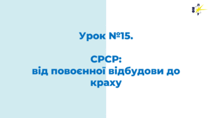 СРСР:  від повоєнної відбудови до краху