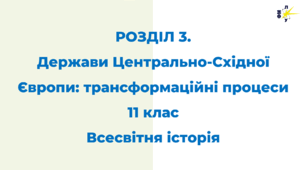 РОЗДІЛ 3. Держави Центрально-Східної Європи: трансформаційні процеси