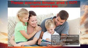 Поради асистента вчителя батькам дітей підліткового віку з ООП