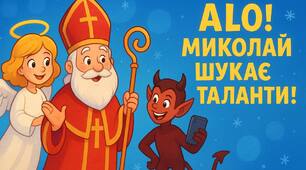 Сценарій свята «АЛО, МИКОЛАЙ ШУКАЄ ТАЛАНТИ!»