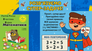 Росток 1 клас 3 частина 4 урок Розв’язування задач. Обернена задача. С. 9-10
