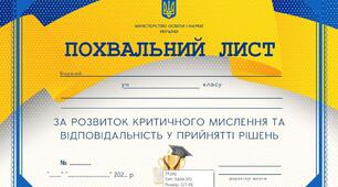 ПОЛОЖЕННЯ ПРО ЗАОХОЧЕННЯ, ВІДЗНАЧЕННЯ ТА НАГОРОДЖЕННЯ УЧНІВ ПОЧАТКОВОЇ ШКОЛИ  ПОХВАЛЬНИМ ЛИСТОМ, ГРАМОТОЮ (тощо..)