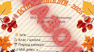 Інструктаж на осінні канікули , для учнів 1-9 класів. Чек-лист на канікули.