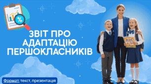 Звіт про адаптацію першокласників. Адаптація 1 класу до нових умов навчання. Звіт від класного керівника, соціального педагога, психолога.