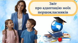 Звіт про адаптацію першокласників. Адаптація 1 класу. Презентація.