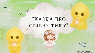 Казка з Добринкою: "Казка про Срібну Тишу"