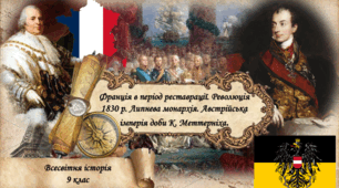 Франція в період реставрації. Революція 1830 р. Липнева монархія. Австрійська імперія доби К. Меттерніха