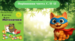 Росток 1 клас 3 частина 5 урок Порівняння чисел. С. 11-12