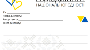 Шаблон для написання Диктанту Національної Єдності