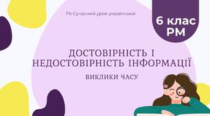 РМ "Достовірність і недостовірність інформації" УРМ Презентація