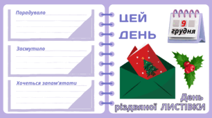 Рубрика "ЦЕЙ ДЕНЬ". 9 грудня - День  різдвяної  ЛИСТІВКИ. "Комплект нашвидкуруч" для проведення тематичного дня у класі