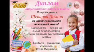 Дипломи випускників початкової школи 2026 року