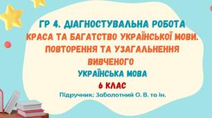 ГР 4. Діагностувальна робота №1. Краса та багатство української мови. Повторення та узагальнення вивченого. Українська мова. 6 клас НУШ (підручник: Заболотний О. В. та ін.)