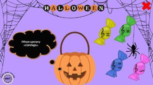 🍬 Цукерки Halloween: інтервали 🎃🎶