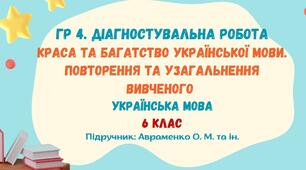 ГР 4. Діагностувальна робота №1. Краса та багатство української мови. Повторення та узагальнення вивченого. Українська мова. 6 клас НУШ (підручник: Авраменко О. М. та ін.)