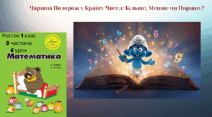 Росток 1 клас 3 частина 6 урок Порівняння чисел. С. 13-14