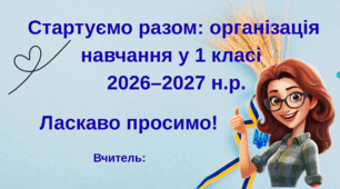Перші батьківські збори для батьків учнів 1 класу (дистанційна форма навчання)