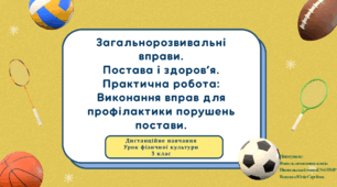 Загальнорозвивальні вправи. Постава і здоров’я. Практична робота: Виконання вправ для профілактики порушень постави. Дистанційне навчання Урок фізичної культури 3 клас