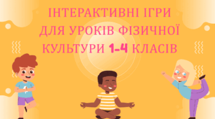 Ігри для уроків фізичної культури 1-4 класів. (дистанційне навчання)