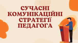 Методична презентація  "Сучасні комунікаційні стратегії педагога"