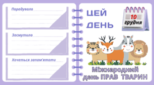 Рубрика "ЦЕЙ ДЕНЬ". 10 грудня - Міжнародний  день ПРАВ  ТВАРИН. "Комплект нашвидкуруч" для проведення тематичного дня у класі