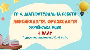 ГР 4. Діагностувальна робота №2. Лексикологія. Фразеологія. Українська мова. 6 клас НУШ (підручник: Авраменко О. М. та ін.)