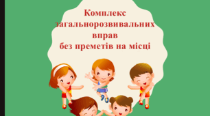 Комплекс загальнорозвивальних вправ без преметів на місці.
