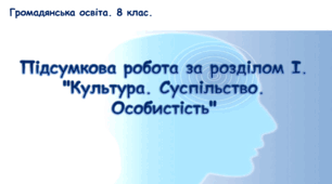 Підсумкова робота за розділом І. "Культура. Суспільство. Особистість"