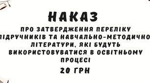 Наказ Про затвердження переліку підручників та навчально-методичної літератури, які будуть використовуватися в  освітньому процесі