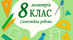 Самостійна робота 9. Розв’язування задач на обчислення площі паралелограма, трикутника. 