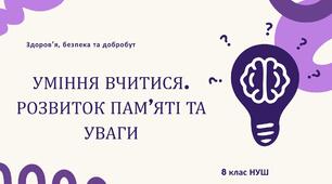 Уміння вчитися. Розвиток пам’яті та уваги. 8 клас НУШ 0,5 год.