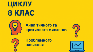 Рекомендації до викладання предметів природничо-математичного циклу для 8 класу