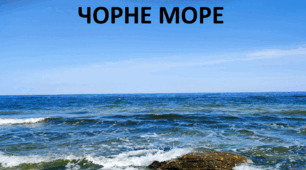Презентація до уроку: "ЧОРНЕ МОРЕ"