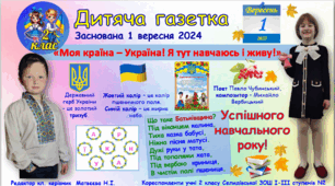"Дитяча газетка" Тема випуску "Моя країна – Україна! Я тут навчаюсь і живу!"