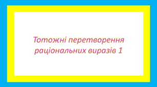 Тотожні перетворення раціональних виразів 1